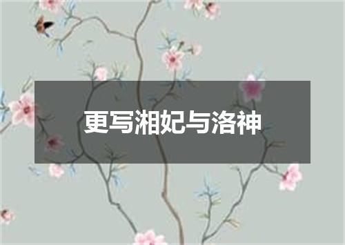 更写湘妃与洛神