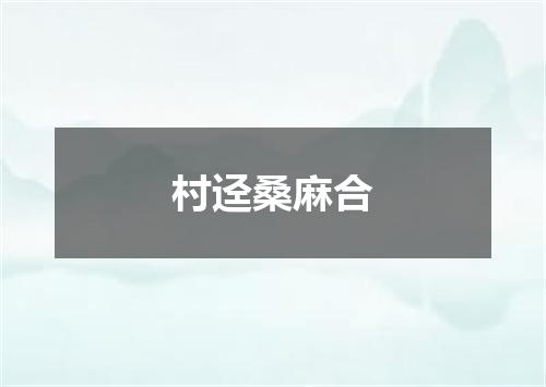 村迳桑麻合