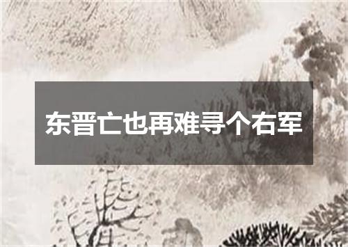 东晋亡也再难寻个右军