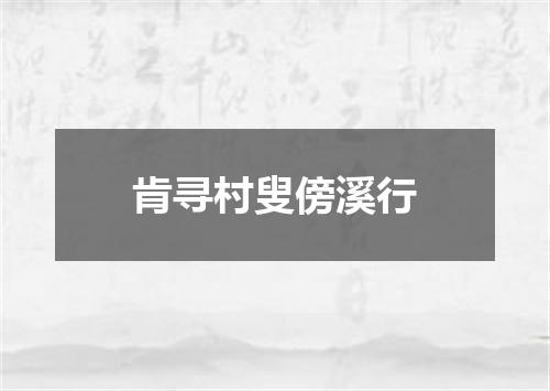 肯寻村叟傍溪行