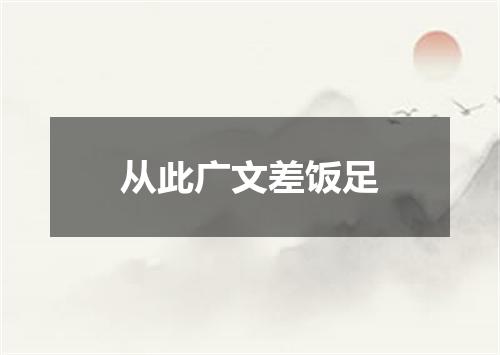 从此广文差饭足