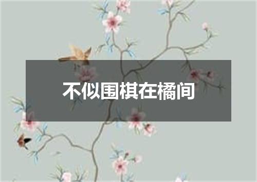 不似围棋在橘间