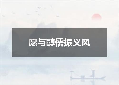 愿与醇儒振义风