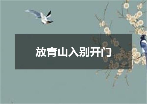 放青山入别开门