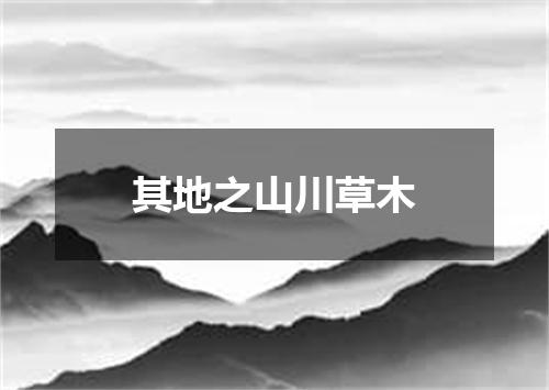 其地之山川草木
