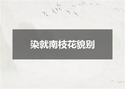 染就南枝花貌别