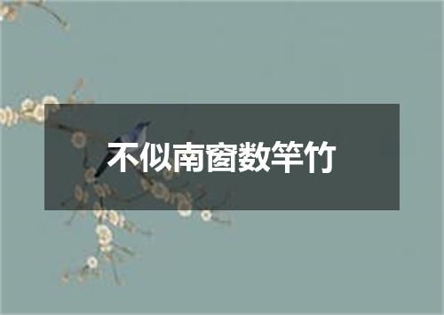 不似南窗数竿竹