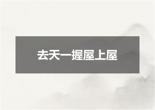 去天一握屋上屋