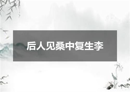 后人见桑中复生李