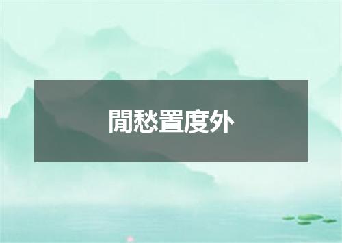 閒愁置度外