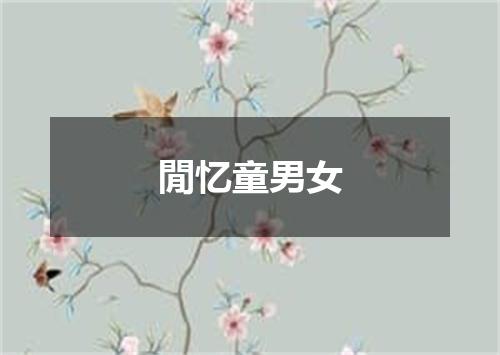 閒忆童男女