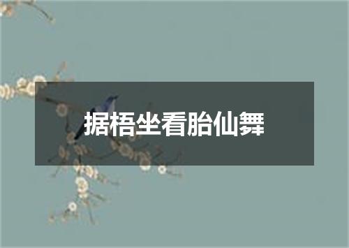 据梧坐看胎仙舞