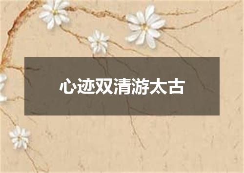 心迹双清游太古