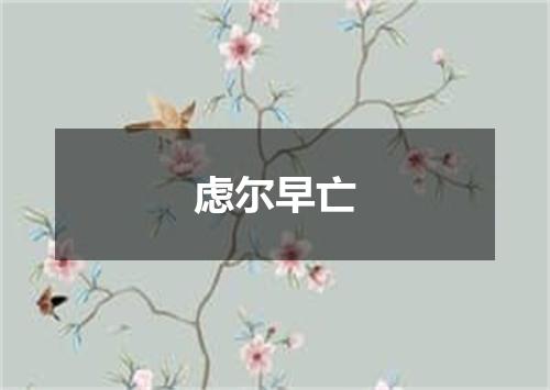 虑尔早亡