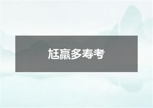 尪羸多寿考