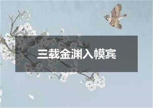 三载金渊入幙宾