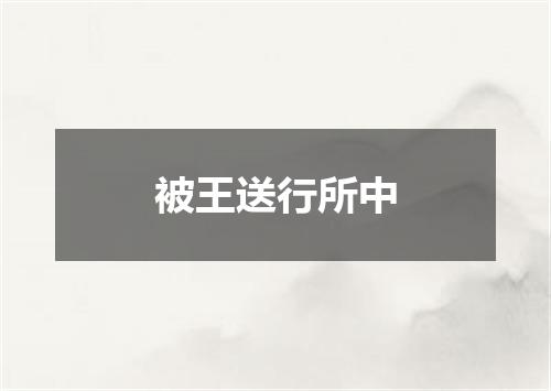 被王送行所中