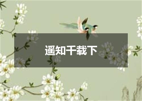遥知千载下