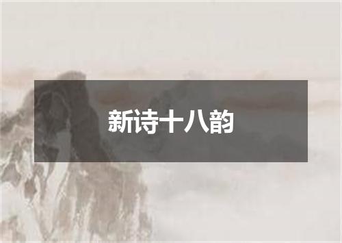 新诗十八韵
