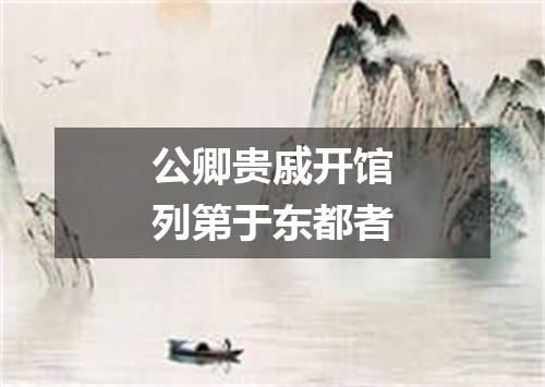 公卿贵戚开馆列第于东都者