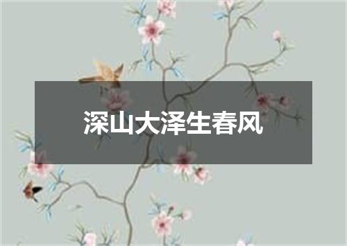 深山大泽生春风