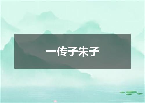 一传子朱子