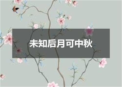 未知后月可中秋