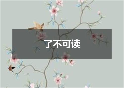了不可读