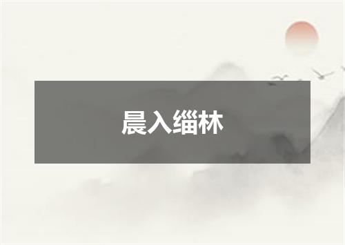 晨入缁林