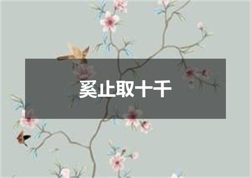 奚止取十千