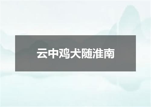 云中鸡犬随淮南
