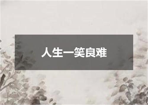人生一笑良难