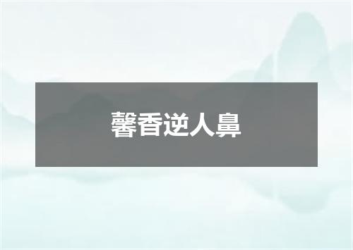 馨香逆人鼻