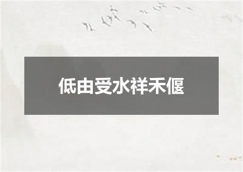 低由受水祥禾偃