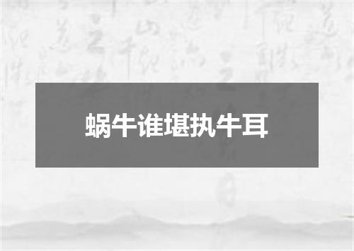 蜗牛谁堪执牛耳