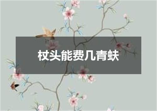 杖头能费几青蚨