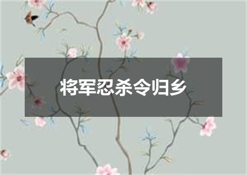 将军忍杀令归乡