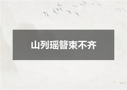山列瑶簪束不齐