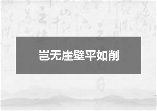 岂无崖壁平如削