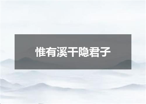 惟有溪干隐君子