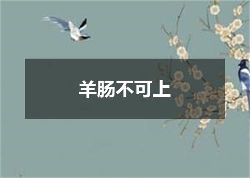 羊肠不可上