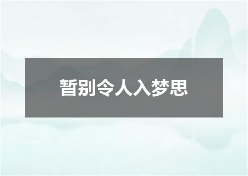 暂别令人入梦思