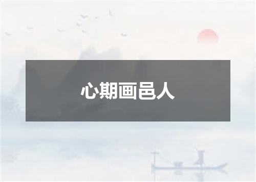 心期画邑人