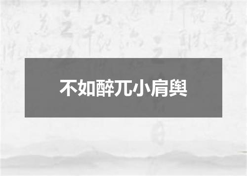 不如醉兀小肩舆