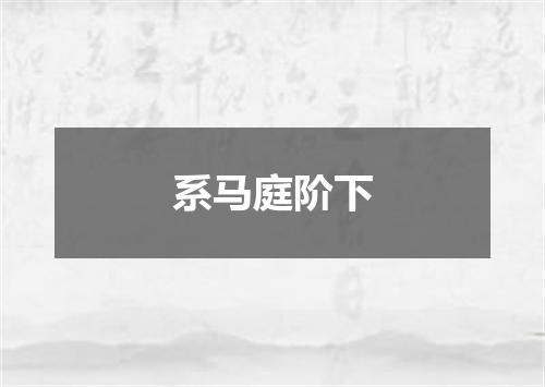 系马庭阶下