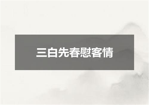 三白先春慰客情