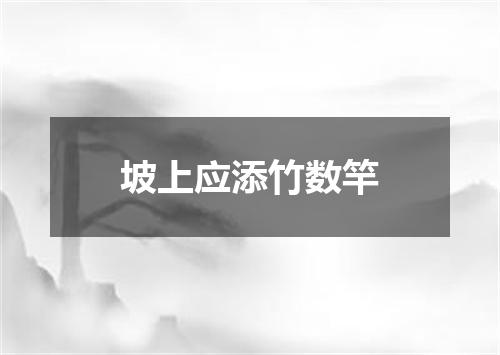坡上应添竹数竿