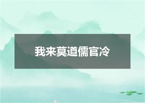 我来莫道儒官冷