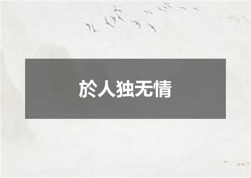 於人独无情