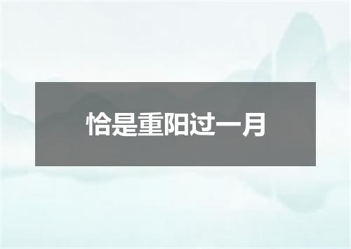 恰是重阳过一月